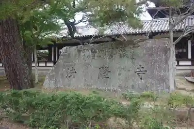 法隆寺(奈良県)