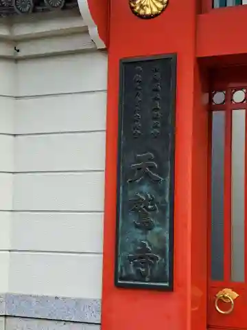 天鷲盛福寺(天鷲寺)(大阪府)
