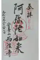 西往寺の御朱印