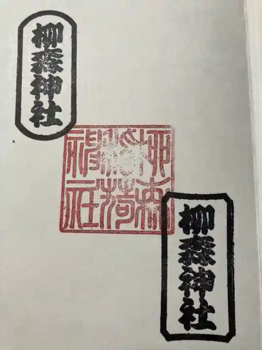 柳森神社の御朱印