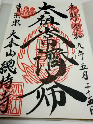 総持寺の御朱印