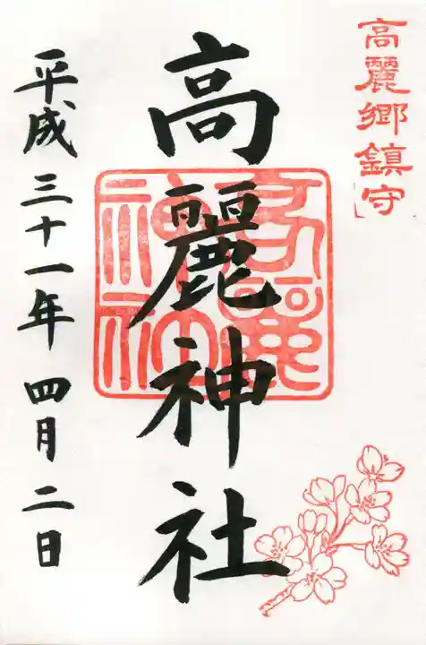 高麗神社の御朱印