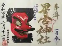 下野 星宮神社の御朱印