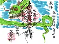 山梨県 昭和町 正覚寺の御朱印