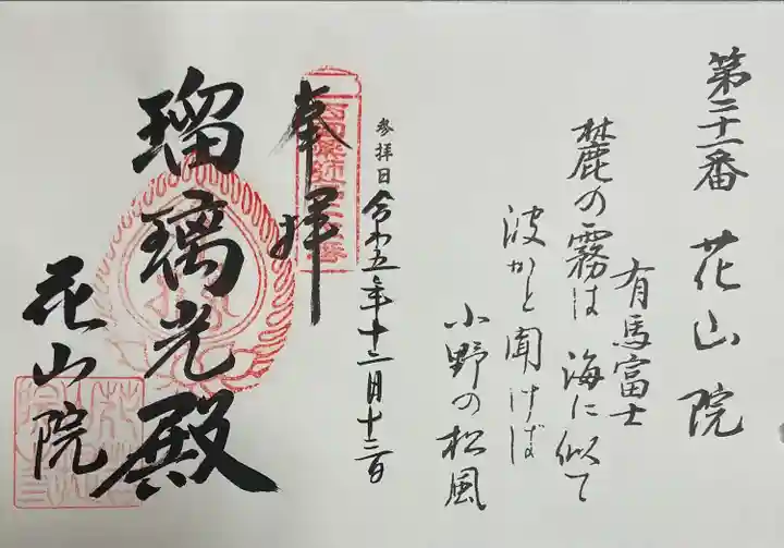 西国四十九薬師霊場