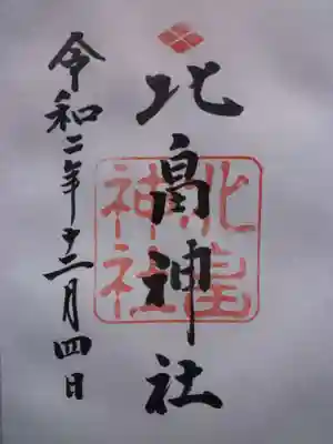 北畠神社の御朱印