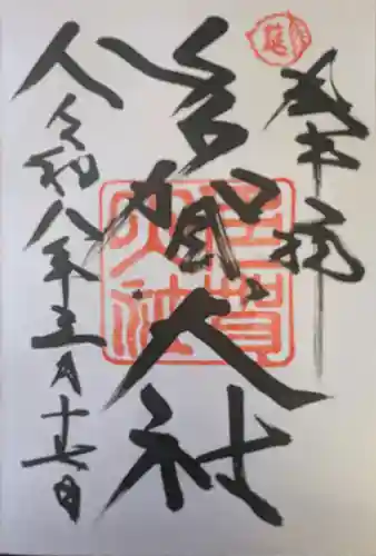 多賀大社の御朱印