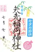 矢先稲荷神社(東京都)