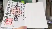 実相寺の御朱印