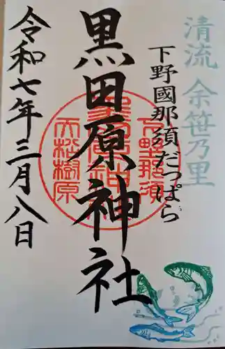 黒田原神社の御朱印