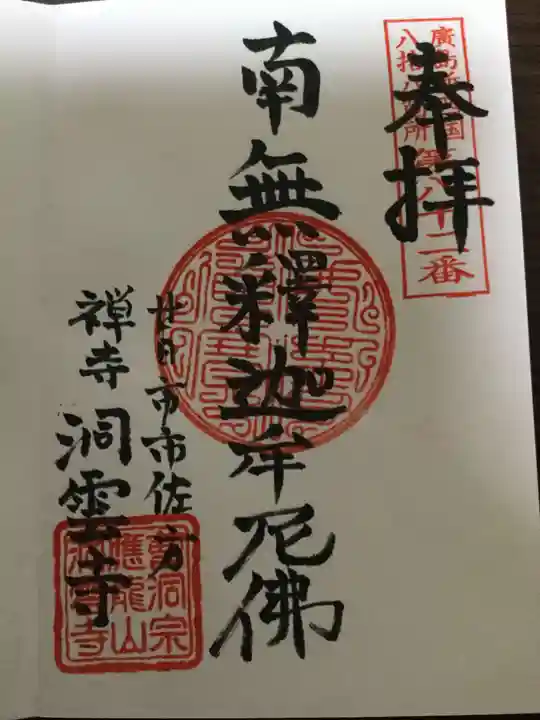 洞雲寺の御朱印