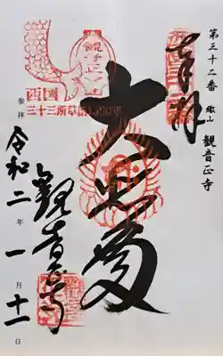 観音正寺の御朱印
