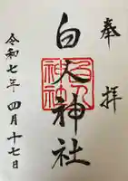 白人神社の御朱印