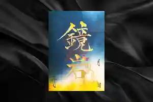 妙泉寺の御朱印(2025年05月17日(土) 00時05分47秒投稿)