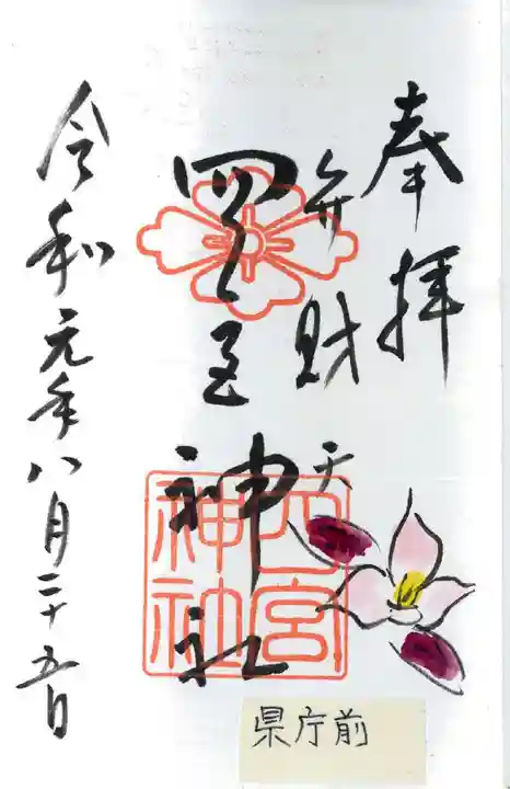 四宮神社の御朱印
