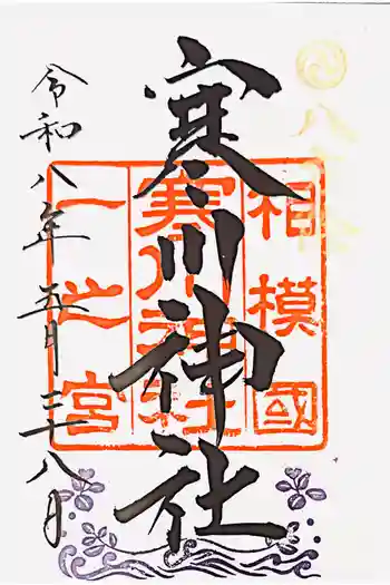 寒川神社の御朱印 2026年05月