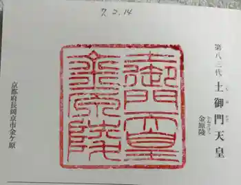 金原陵(土御門天皇)の御朱印 2025年02月