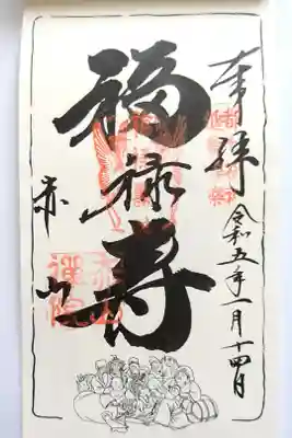 都七福神めぐり（福禄寿）