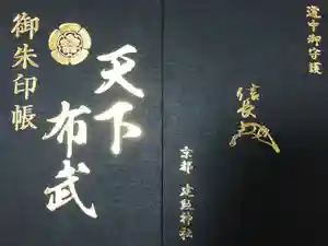 建勲神社の御朱印帳