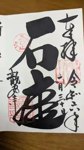 龍安寺の御朱印