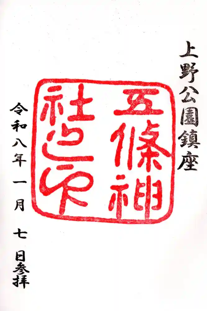 五條天神社の御朱印