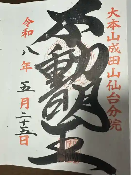 大本山成田山仙台分院の御朱印