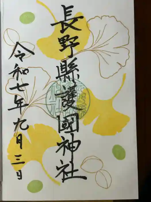 長野縣護國神社の御朱印