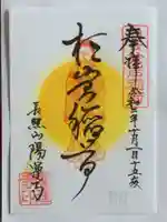 陽運寺の御朱印