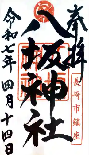 八坂神社(長崎県)