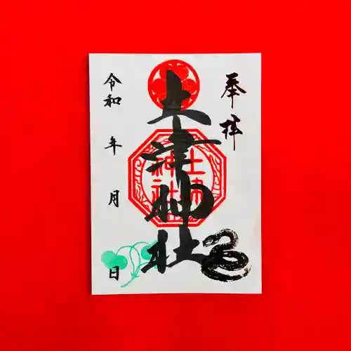 土津神社｜こどもと出世の神さまの御朱印