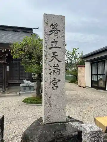 箸立天満宮の{uncategorized: "未分類", other: "その他", undefined: "問題あり", building: "その他建物", grave: "お墓", sacred_gate: "鳥居", guardian: "狛犬", statue: "像", buddha: "仏像", history: "歴史", nature: "自然", garden: "庭園", animal: "動物", pagoda: "塔", temizu: "手水舎", mountain_gate: "山門・神門", sanctuary: "本殿・本堂", subordinate: "末社・摂社", art: "芸術", scenery: "景色", jizo: "地蔵", ema: "絵馬", goshuin: "御朱印", omikuji: "おみくじ", items: "授与品その他", amulet: "お守り", goshuincho: "御朱印帳", eats: "食事", festival: "お祭り", votive_dance: "神楽", shichigosan: "七五三参", wedding: "結婚式", experience: "体験その他", initially: "初詣", around: "周辺", anti_infection: "感染症対策"}