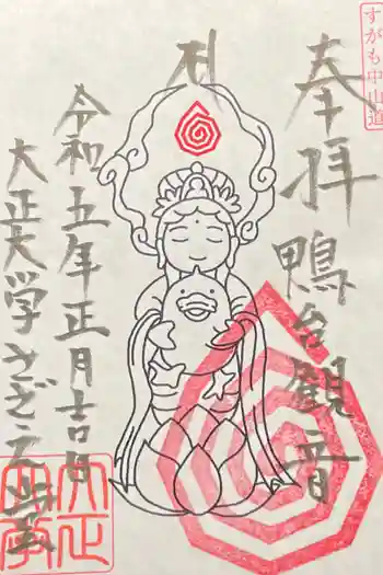すがも鴨台観音堂の御朱印 2023年01月