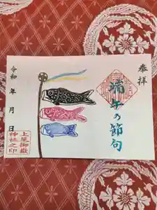 上尾御嶽神社の御朱印 2024年05月01日(水)〜(2024年04月26日(金) 15時09分34秒投稿)