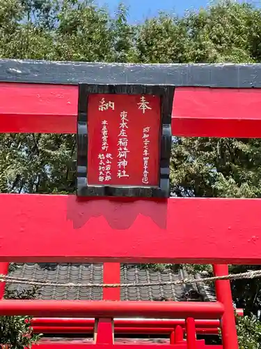 東本庄稲荷神社のその他建物