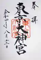 東京大神宮の御朱印