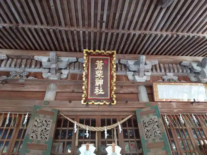 蒼柴神社(新潟県)