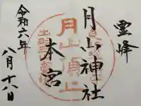 月山神社本宮(山形県)