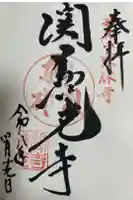 関善光寺の御朱印