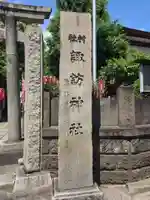 大森諏訪神社(東京都)