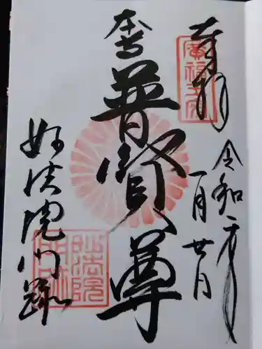 三十三間堂本坊　妙法院門跡(京都府)