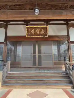 永宝寺(栃木県)