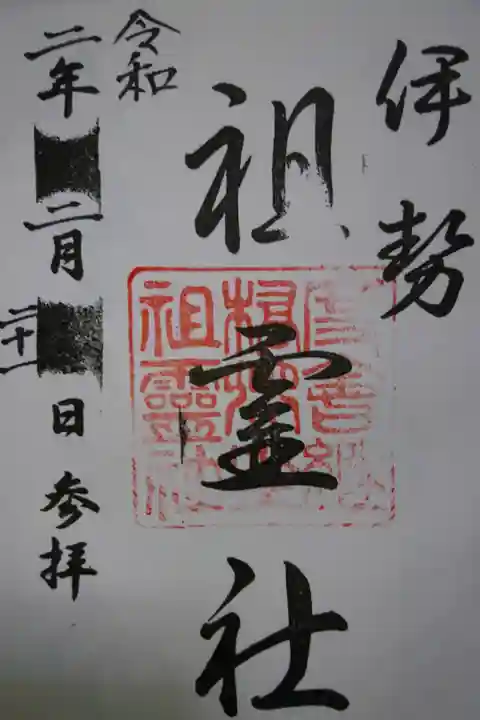 祖霊社の御朱印です!