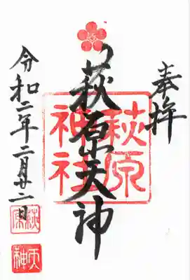 萩原神社の御朱印