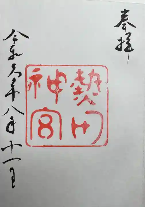 熱田神宮(愛知県)