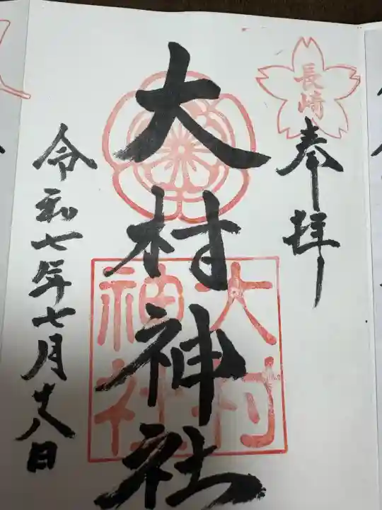 大村神社の御朱印