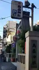 烏森神社の建物その他