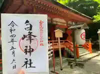 金刀比羅宮の御朱印