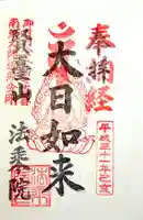 法乗院(深川閻魔堂)の御朱印