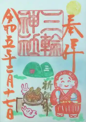 三輪神社の御朱印