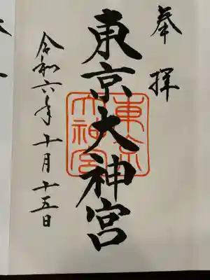 東京大神宮(東京都)